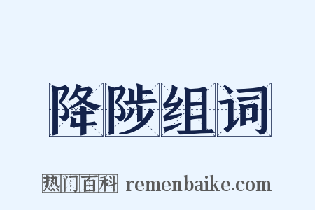 降陟组词是什么意思的图片